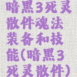 暗黑3死灵散件魂法装备和技能(暗黑3死灵散件)