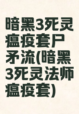 暗黑3死灵瘟疫套尸矛流(暗黑3死灵法师瘟疫套)