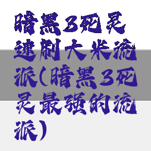 暗黑3死灵速刷大米流派(暗黑3死灵最强的流派)
