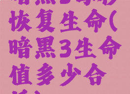 暗黑3每秒恢复生命(暗黑3生命值多少合适)
