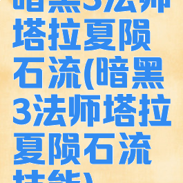 暗黑3法师塔拉夏陨石流(暗黑3法师塔拉夏陨石流技能)