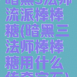 暗黑3法师流派棒棒糖(暗黑三法师棒棒糖用什么传奇宝石)