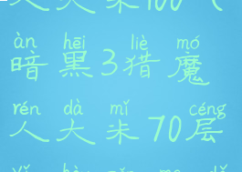暗黑3猎魔人大米100(暗黑3猎魔人大米70层以后怎么打)
