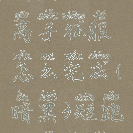 暗黑3短跑高手征服怎么完成(暗黑3短跑高手成就)