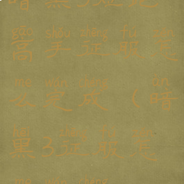 暗黑3短跑高手征服怎么完成(暗黑3征服怎么完成)