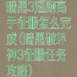 暗黑3短跑高手征服怎么完成(暗黑破坏神3征服任务攻略)