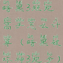 暗黑3短跑高手怎么计算(暗黑破坏神3跑步)