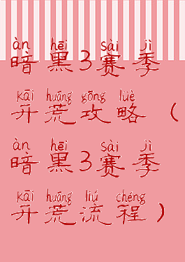 暗黑3赛季开荒攻略(暗黑3赛季开荒流程)