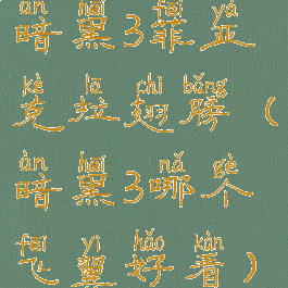 暗黑3菲亚克拉翅膀(暗黑3哪个飞翼好看)