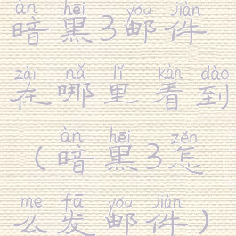 暗黑3邮件在哪里看到(暗黑3怎么发邮件)