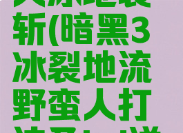 暗黑3野蛮人冰地裂斩(暗黑3冰裂地流野蛮人打法及bd详解)