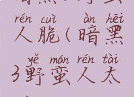 暗黑3野蛮人脆(暗黑3野蛮人太脆)