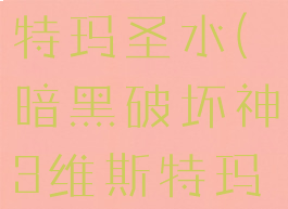暗黑3韦斯特玛圣水(暗黑破坏神3维斯特玛圣水)