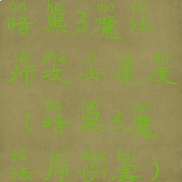 暗黑3魔法师攻击速度(暗黑3魔法师伤害)