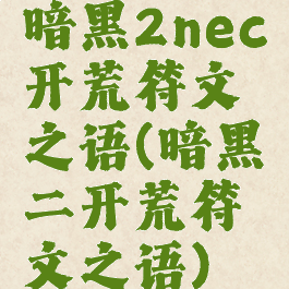 暗黑2nec开荒符文之语(暗黑二开荒符文之语)