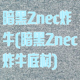 暗黑2nec炸牛(暗黑2nec炸牛底材)