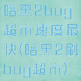 暗黑2bug超市速度最快(暗黑2刷bug超市)