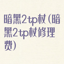 暗黑2tp杖(暗黑2tp杖修理费)