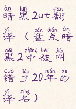暗黑2ut翻译(盘点暗黑2中被叫错了20年的译名)