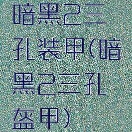 暗黑2三孔装甲(暗黑2三孔盔甲)