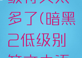 暗黑2低级符文太多了(暗黑2低级别符文之语大全)