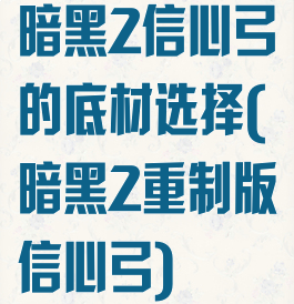 暗黑2信心弓的底材选择(暗黑2重制版信心弓)