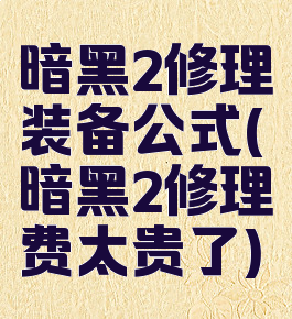 暗黑2修理装备公式(暗黑2修理费太贵了)