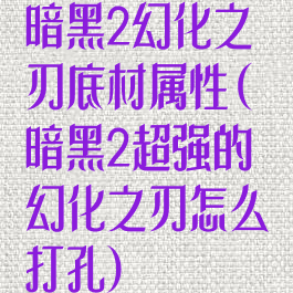 暗黑2幻化之刃底材属性(暗黑2超强的幻化之刃怎么打孔)