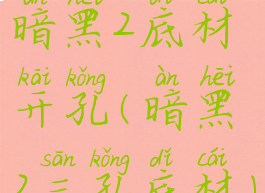 暗黑2底材开孔(暗黑2三孔底材)
