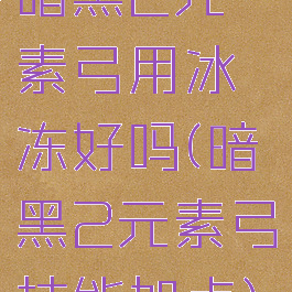 暗黑2元素弓用冰冻好吗(暗黑2元素弓技能加点)