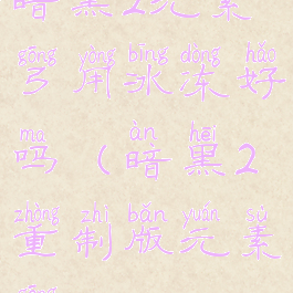 暗黑2元素弓用冰冻好吗(暗黑2重制版元素弓)