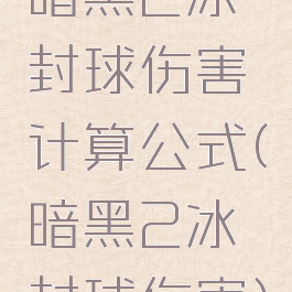 暗黑2冰封球伤害计算公式(暗黑2冰封球伤害)
