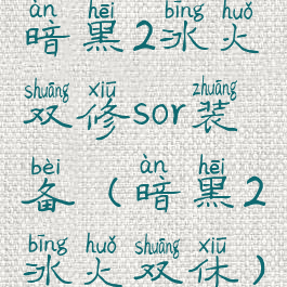 暗黑2冰火双修sor装备(暗黑2冰火双休)