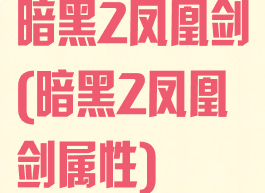 暗黑2凤凰剑(暗黑2凤凰剑属性)