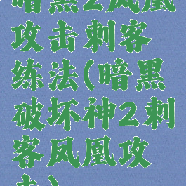 暗黑2凤凰攻击刺客练法(暗黑破坏神2刺客凤凰攻击)