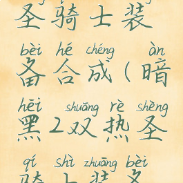 暗黑2双热圣骑士装备合成(暗黑2双热圣骑士装备攻略)