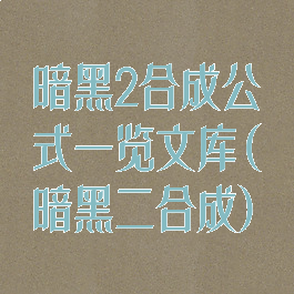 暗黑2合成公式一览文库(暗黑二合成)