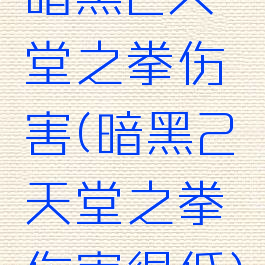 暗黑2天堂之拳伤害(暗黑2天堂之拳伤害很低)