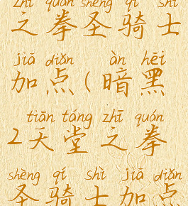 暗黑2天堂之拳圣骑士加点(暗黑2天堂之拳圣骑士加点推荐)
