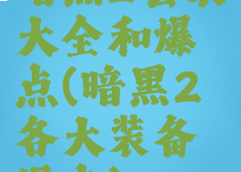 暗黑2套装大全和爆点(暗黑2各大装备爆点)