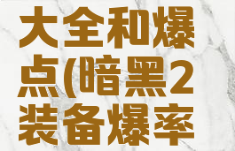 暗黑2套装大全和爆点(暗黑2装备爆率表)