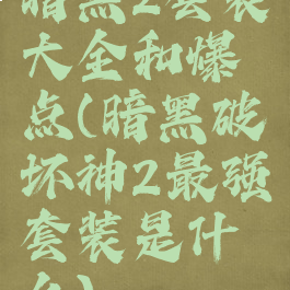 暗黑2套装大全和爆点(暗黑破坏神2最强套装是什么)