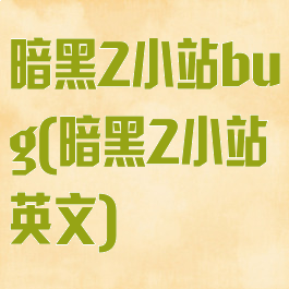 暗黑2小站bug(暗黑2小站英文)