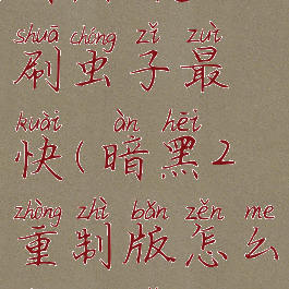 暗黑2怎么刷虫子最快(暗黑2重制版怎么刷虫子)