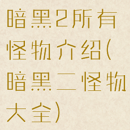 暗黑2所有怪物介绍(暗黑二怪物大全)