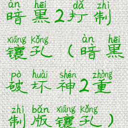 暗黑2打制镶孔(暗黑破坏神2重制版镶孔)