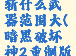暗黑2旋风斩什么武器范围大(暗黑破坏神2重制版旋风斩)