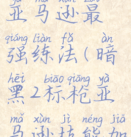 暗黑2标枪亚马逊最强练法(暗黑2标枪亚马逊技能加点顺序)