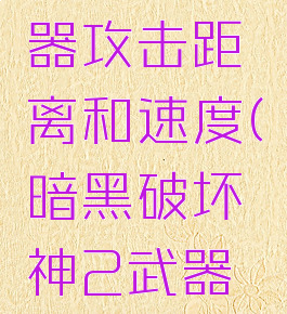 暗黑2武器攻击距离和速度(暗黑破坏神2武器攻击距离)