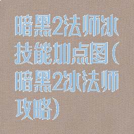 暗黑2法师冰技能加点图(暗黑2冰法师攻略)